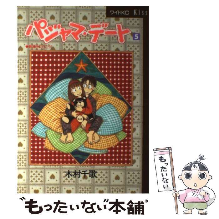 【中古】 パジャマ・デート ５/講談社/木村千歌 中古】 パジャマ・デート 5 / 木村 千歌 / 講談社 - メルカリ