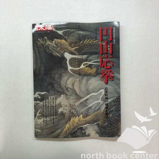 円山応挙: 日本絵画の破壊と創造 (別冊太陽 日本のこころ
