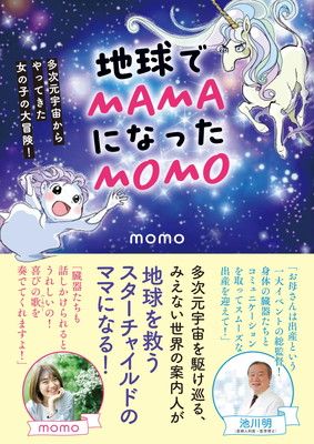 【★超目玉】 地球でMAMAになったMOMO 多次元宇宙からやってきた その他