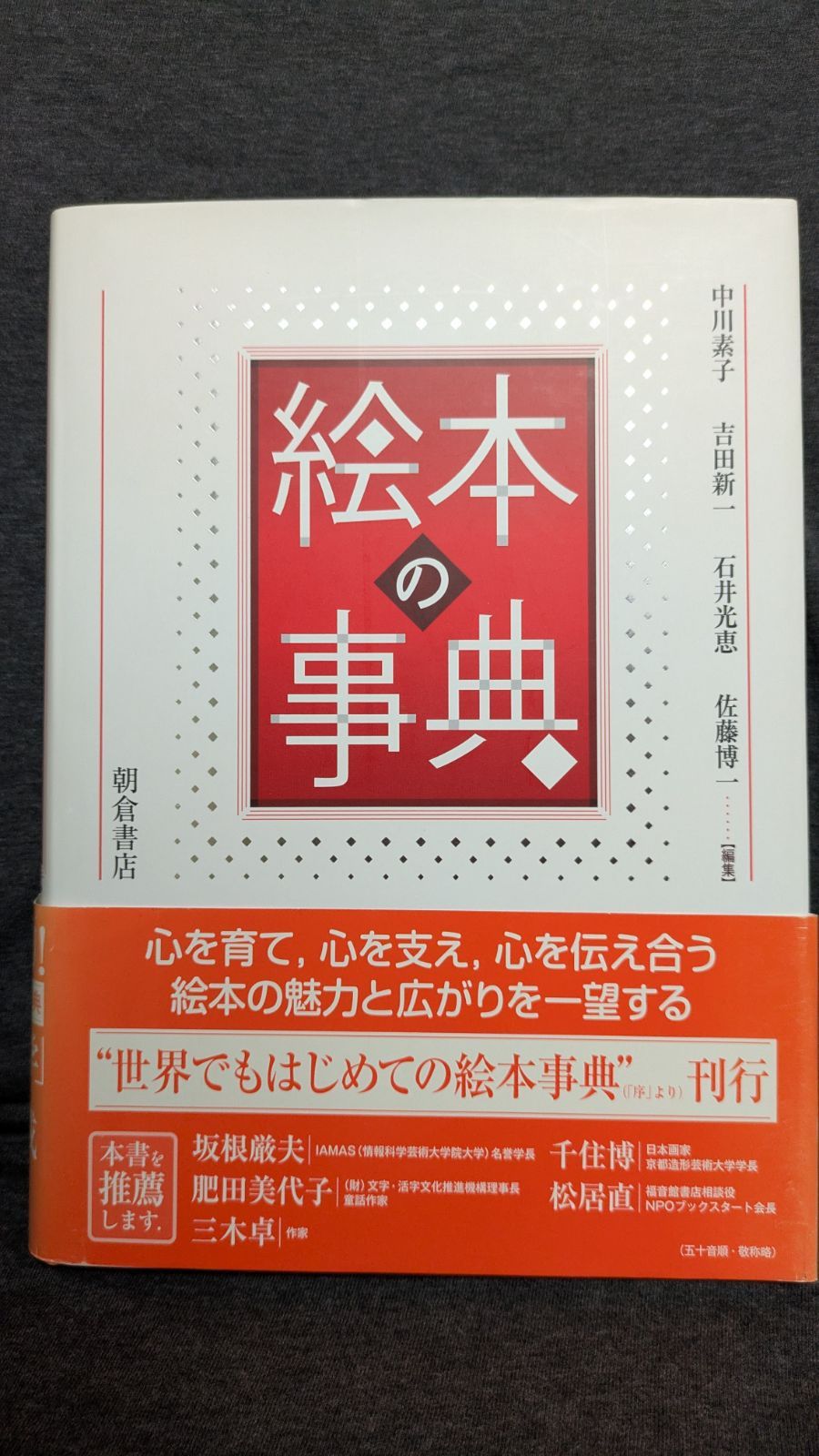 絵本の事典 中川素子ほか編|朝倉書店