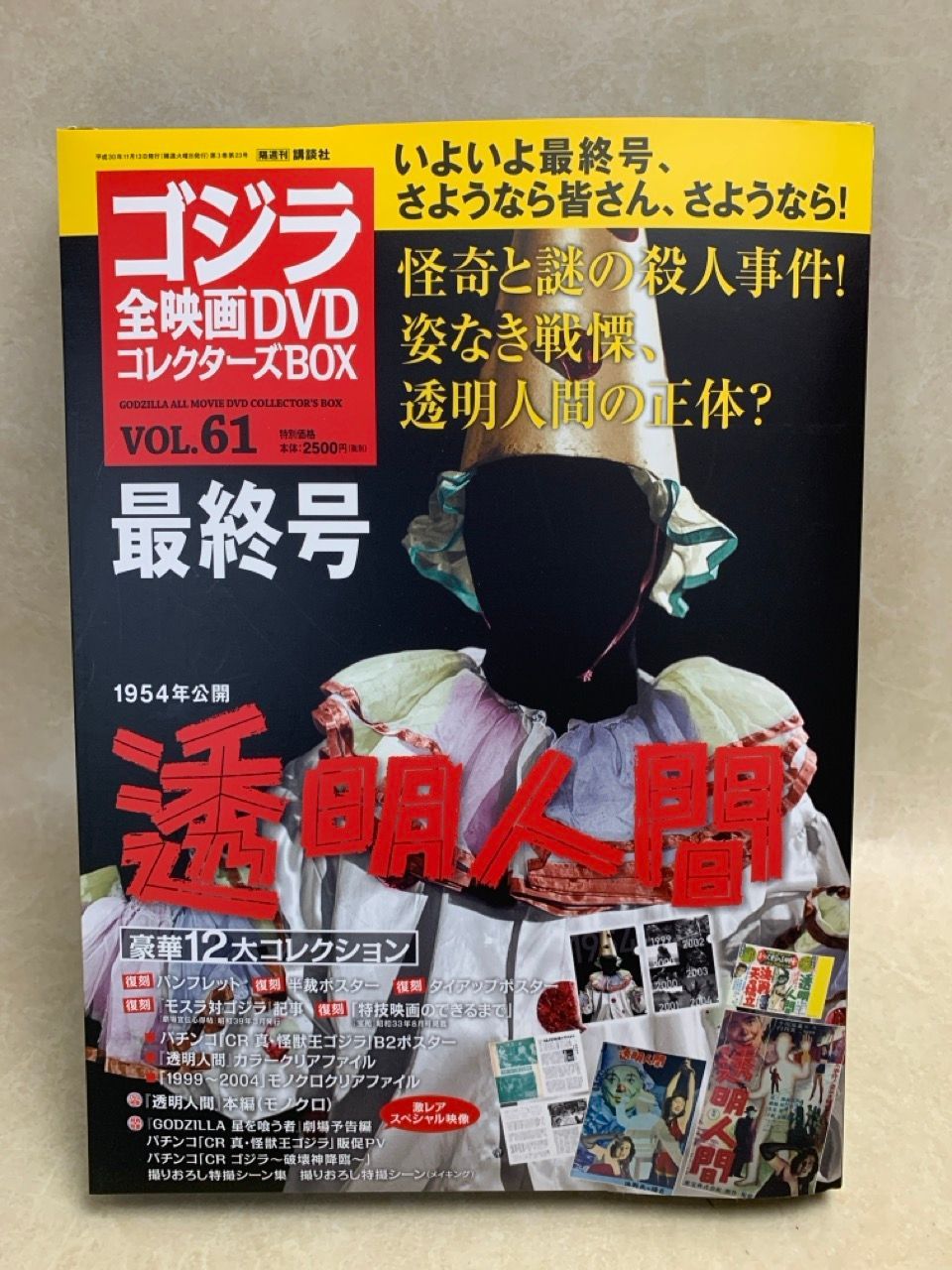ゴジラ全映画コレクターズBOX vol.61 「透明人間」未使用新品 ゴジラ全映画 DVDコレクターズBOX VOL.61 透明人間 - メルカリ