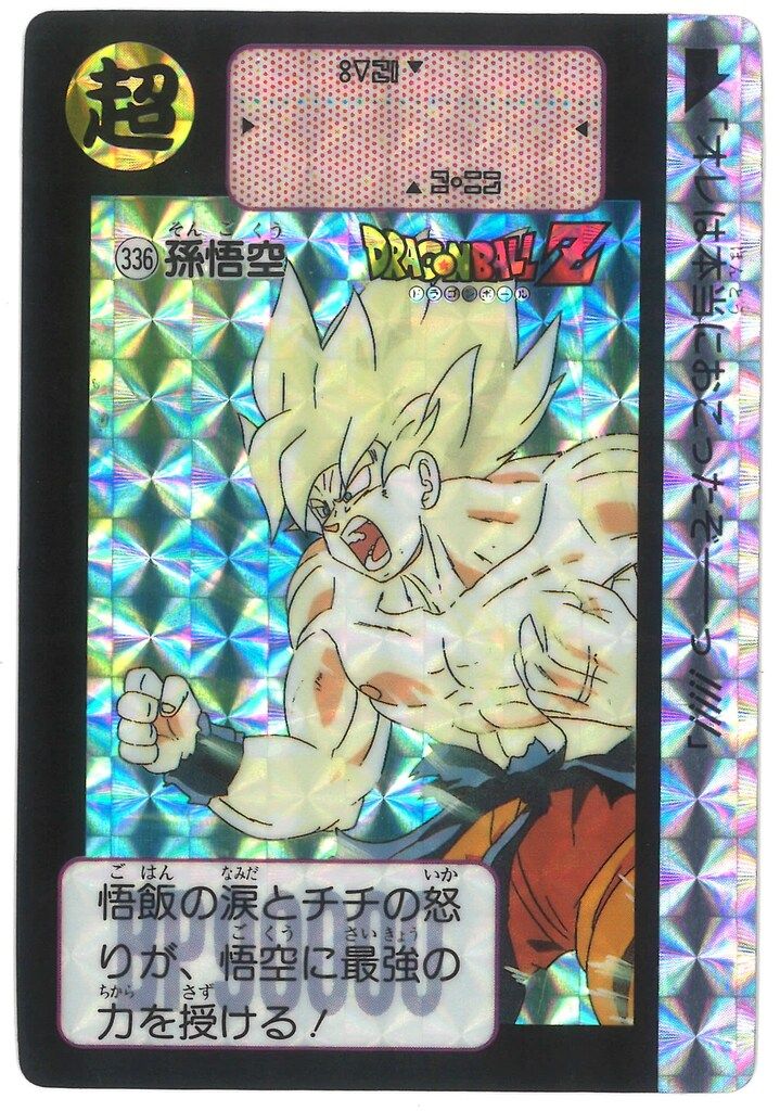 バンダイ DB本弾(ゴクウ編) 9弾/壮絶!最強VS最凶! 孫悟空 336