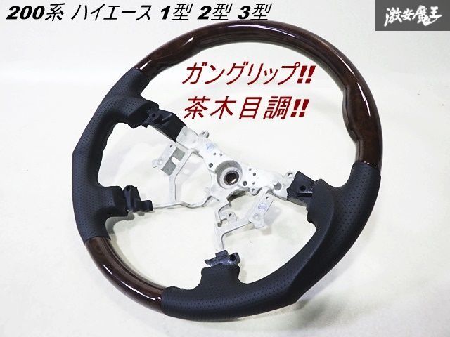 未使用品 新品 200系 ハイエース 1型 2型 3型 ウッドコンビ レザー ステアリング ハンドル ガングリップ 茶木目調 約38φ 45103-06110