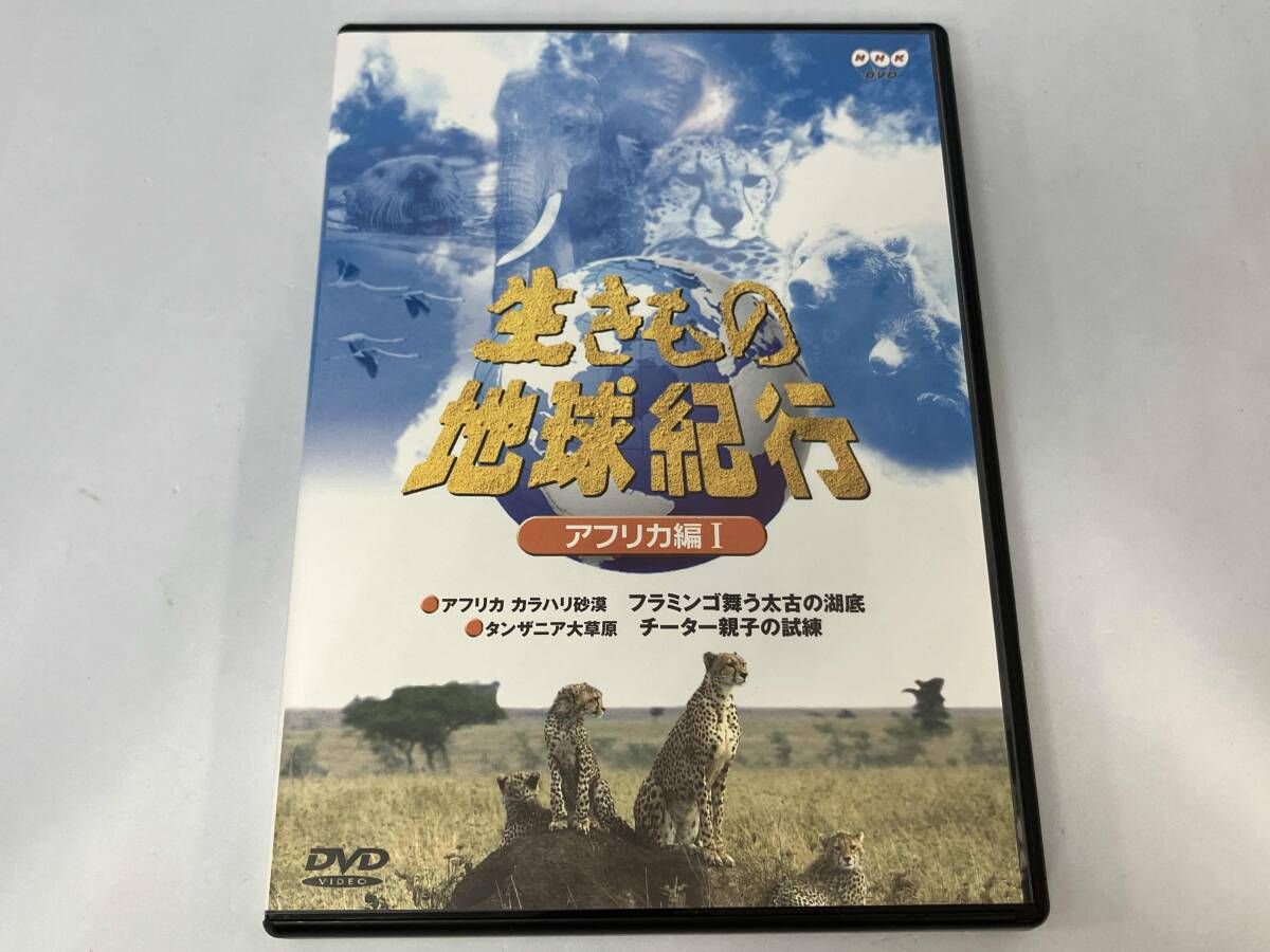 DVD 生きもの地球紀行 アフリカ編(2) 生きもの地球紀行 アフリカ編II [DVD](中古品)