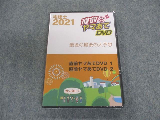 UY02-006 ユーキャン 宅建士 直前ヤマあてDVD 2021年合格目標 未使用品