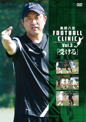 Amazon.co.jp: 風間八宏FOOTBALL CLINIC vol.5「シュート応用編