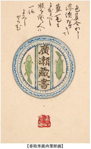 香取秀真書簡及葉書 廣瀬榮一宛10通（書簡3通／葉書7通）・拔