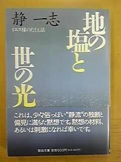【中古】【非常に良い】地の塩と世の光―イエス様のたとえ話 (聖母文庫)
