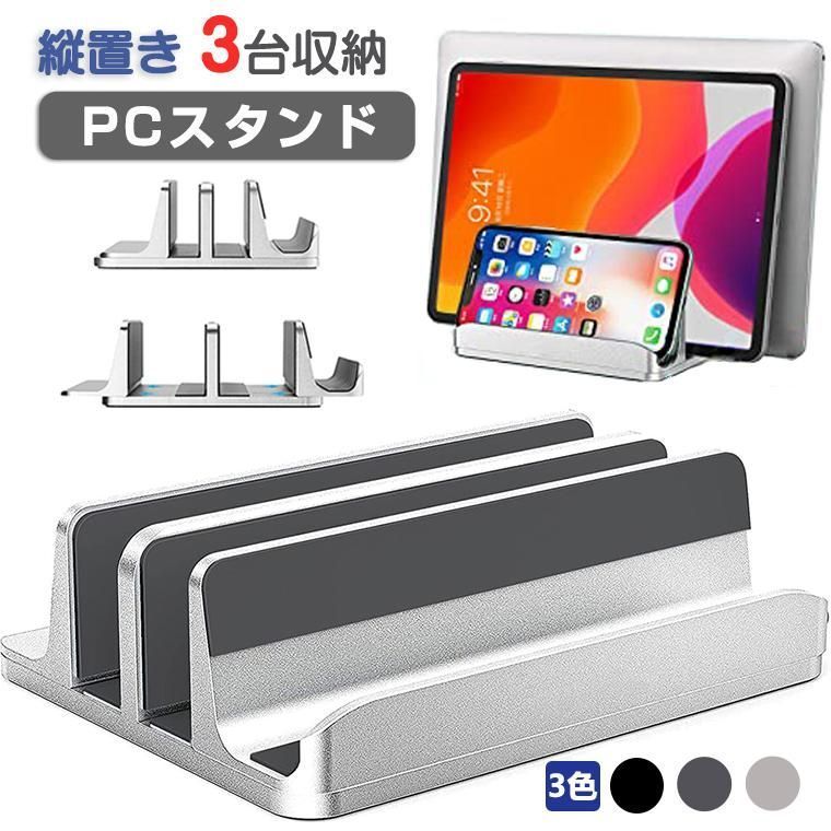 ノートパソコン スタンド 縦置き 収納 PCスタンド ノートPCスタンド 3台収納 ホルダー幅調整 アルミ合金素材 MacBook Air Pro iPad laptop タブレット部品 8tLF566