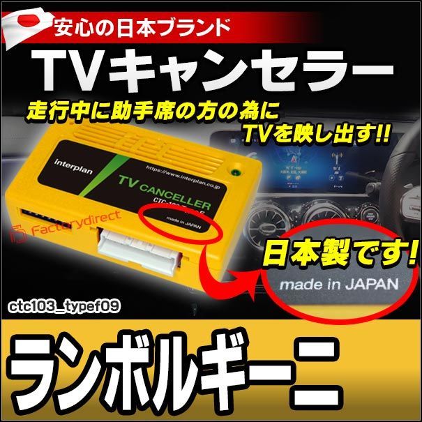 CTC-103 TypeF09 TVキャンセラー ランボルギーニ ウルス S SE URUS TVフリー TVジャンパー キャンセラー テレビ テレビキャンセラー ナビ