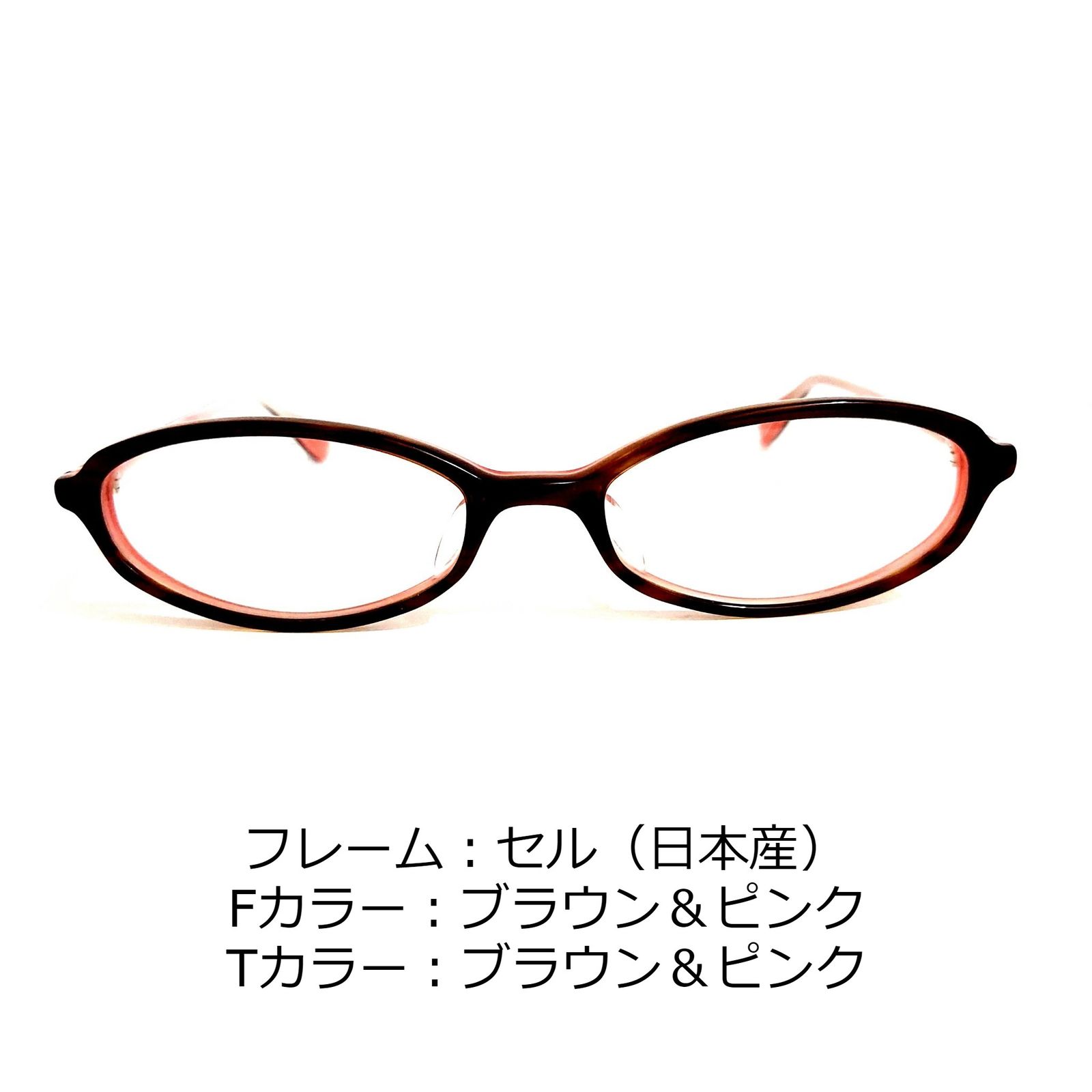 No.1341+メガネ　日本産セル　ブラウン・ピンク【度数入り込み価格】