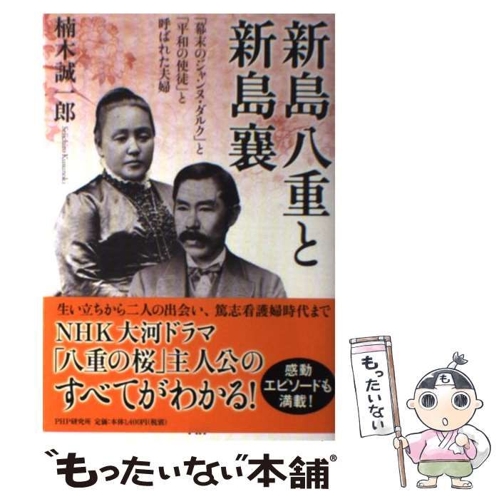 中古】 新島八重と新島襄 「幕末のジャンヌ・ダルク」と「平和の使徒」と呼ばれた夫婦 / 楠木誠一郎 / PHPエディターズ・グループ - メルカリ