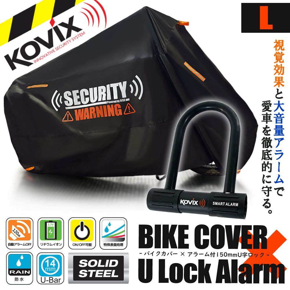 バイクカバー Lサイズ KOVIX U字ロック 150mm セキュリティ 盗難防止 セット 防犯 300D 耐熱 車体カバー 大音量 アラーム バイク オートバイ
