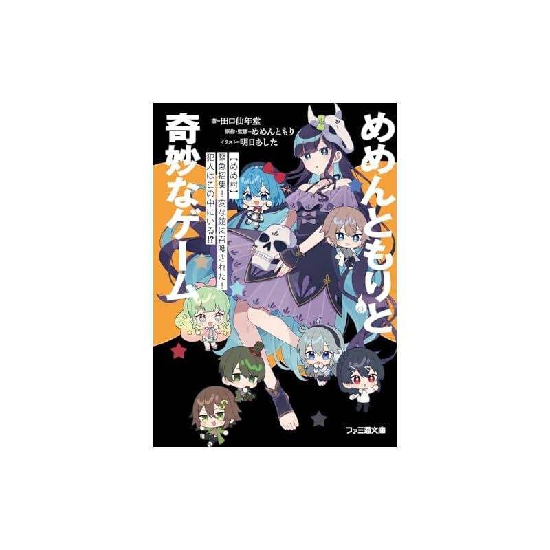 めめんともりと奇妙なゲーム 【めめ村】緊急招集! 変な館に召喚された