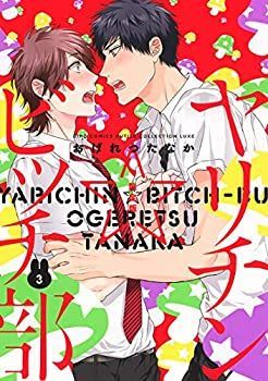 【中古】ヤリチンビッチ部 (3) アニメDVD付き限定版 (バーズコミックス ルチルコレクション リュクス)