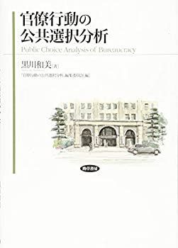【中古-非常に良い】 官僚行動の公共選択分析