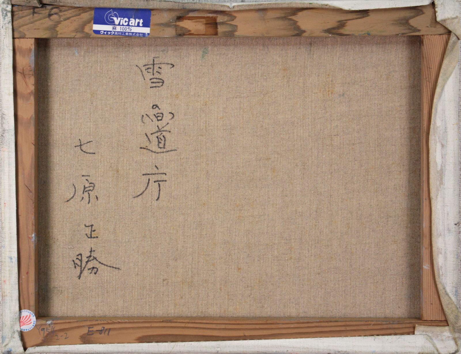 七原正勝『雪の旧道庁』油彩画【真作保証】 絵画 七原正勝 『雪の旧道庁』 油彩画 - 北海道画廊