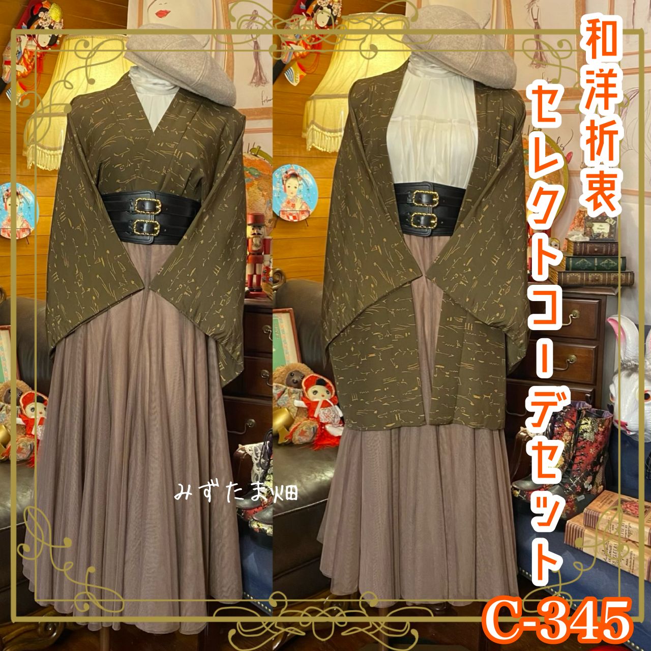 道行コート 和装 コーデ レトロ クラシカル 和洋折衷 セレクト 古着 4点セット C-345
