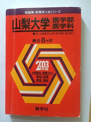 山梨医科大 医学部ー医学科 2003年 (大学入試シリーズ 707)