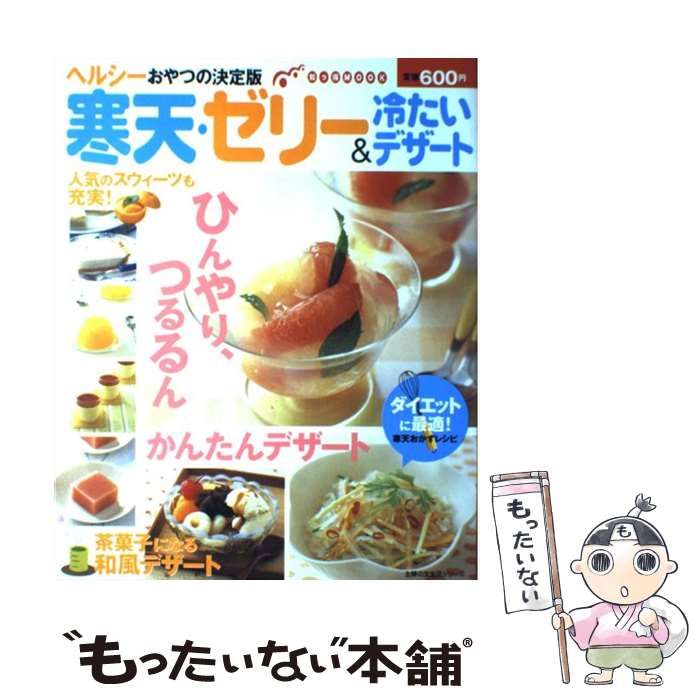 中古】 寒天・ゼリー&冷たいデザート (主婦の友生活シリーズ 知っ得