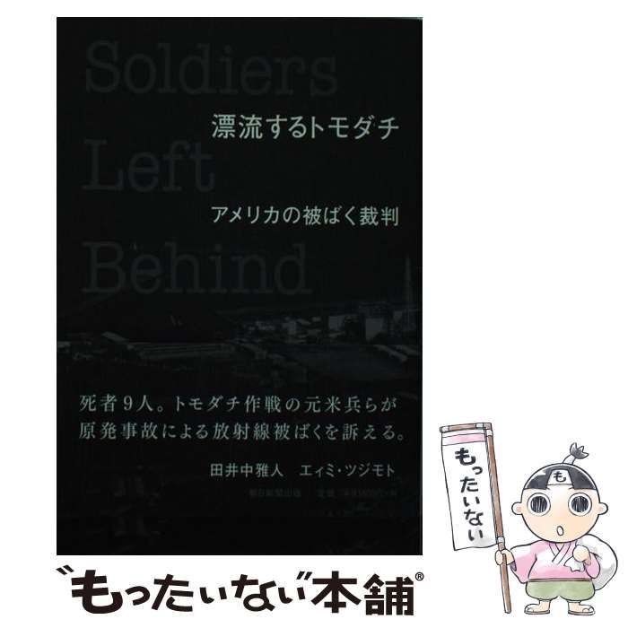 中古】 漂流するトモダチ アメリカの被ばく裁判 Soldiers Left Behind