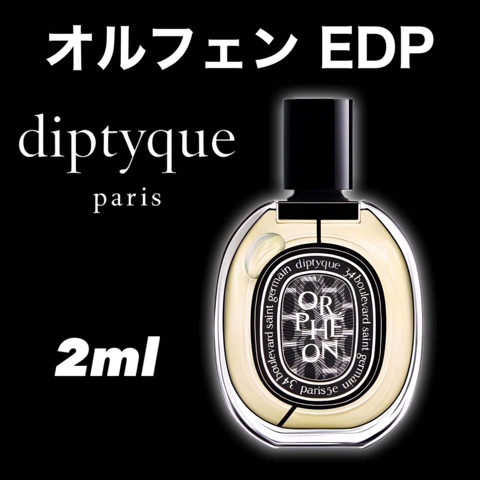 ORPHÉON オルフェオン オードパルファン 2ml ディプティック diptyque 香水 サンプル お試し - メルカリ