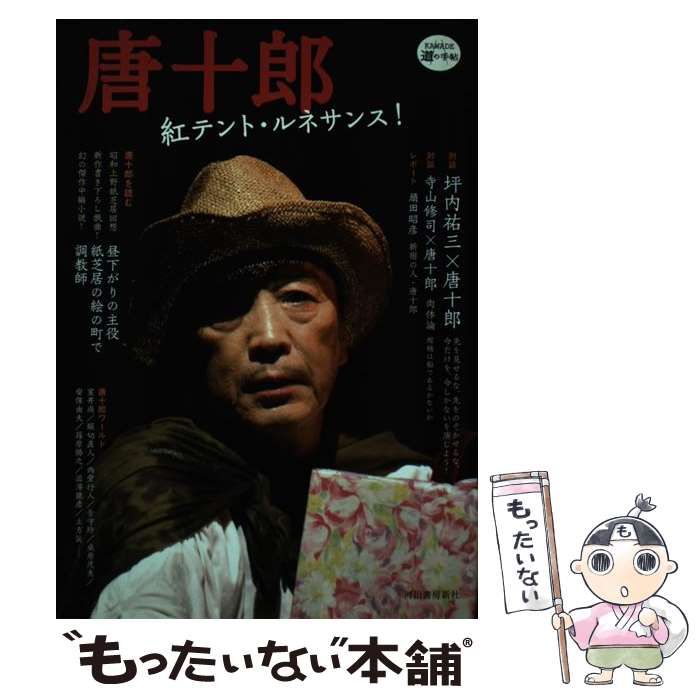 【中古】 唐十郎 紅テント・ルネサンス！/河出書房新社 Amazon.co.jp: 唐十郎 紅テント・ルネサンス! ＜Kawade道の手帖