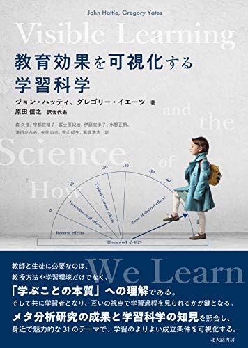 教育効果を可視化する学習科学 ジョン ハッティ グレゴリー イエーツ John Hattie Gregory Yates