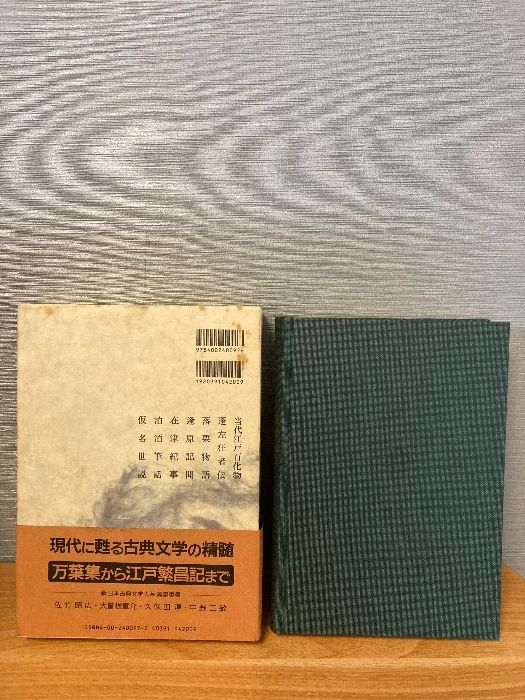 当代江戸百化物 在津紀事 仮名世説 (新日本古典文学大系 97