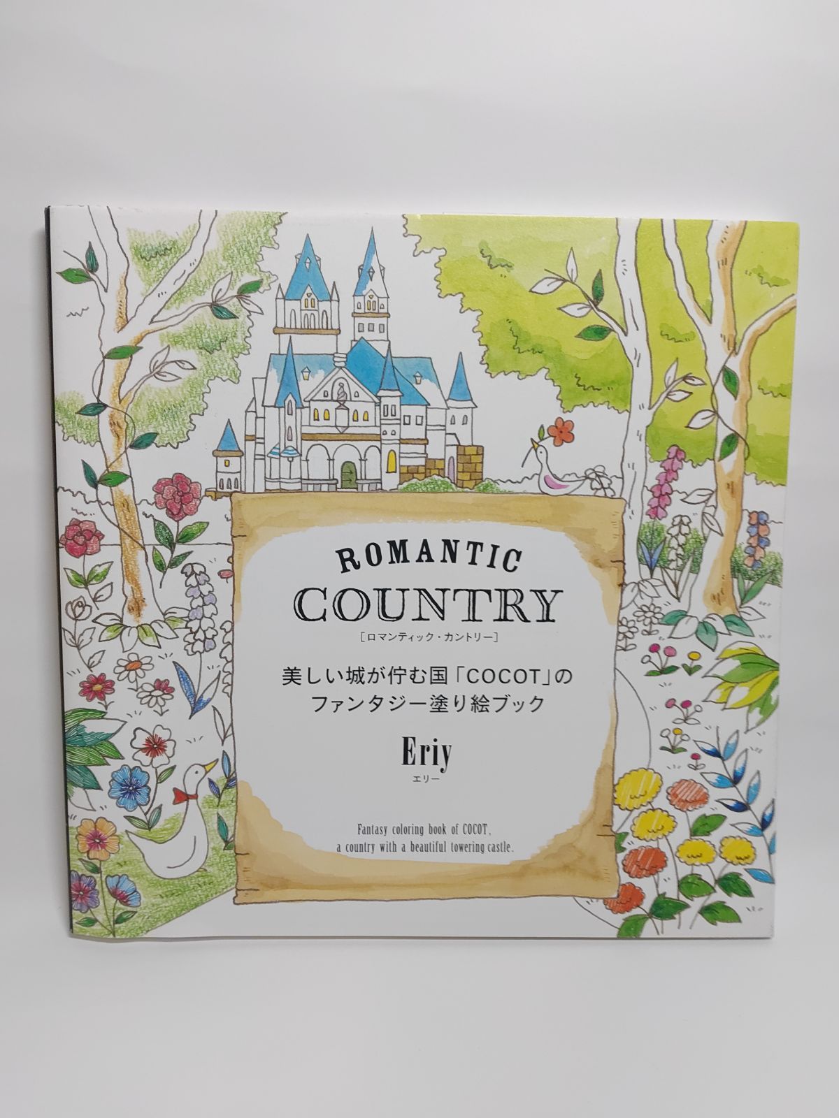 Romantic Country ロマンティック・カントリー 美しい城が佇む国