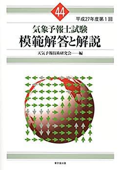 【中古-非常に良い】 気象予報士試験 模範解答と解説 44回 平成27年度第1回
