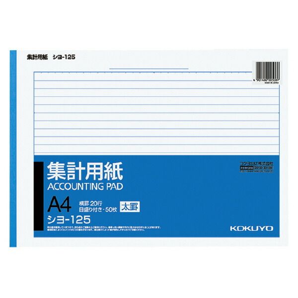 （まとめ買い）コクヨ 集計用紙 太罫 A4横 横罫幅8.5mm20行 50枚 シヨ-125 【×10セット】