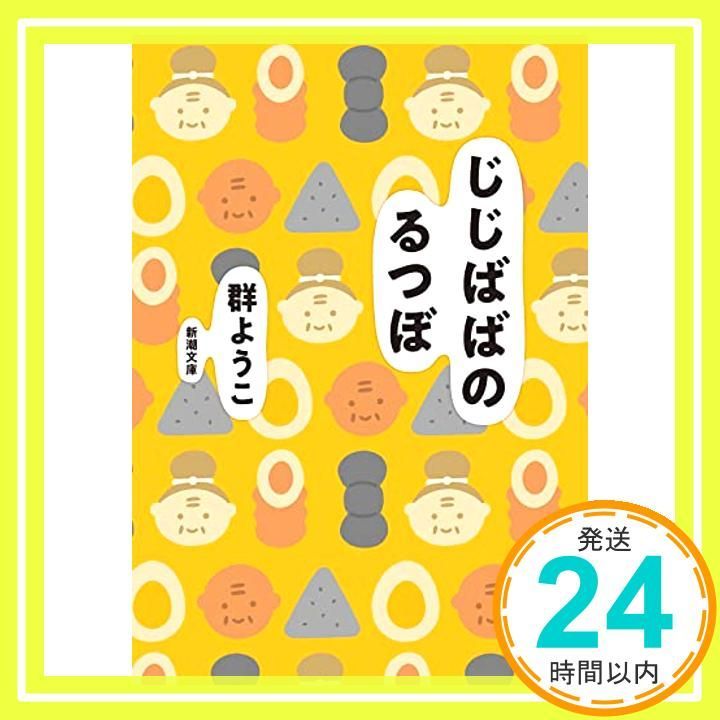 じじばばのるつぼ 新潮文庫 Jan 28 2025 群 ようこ_03