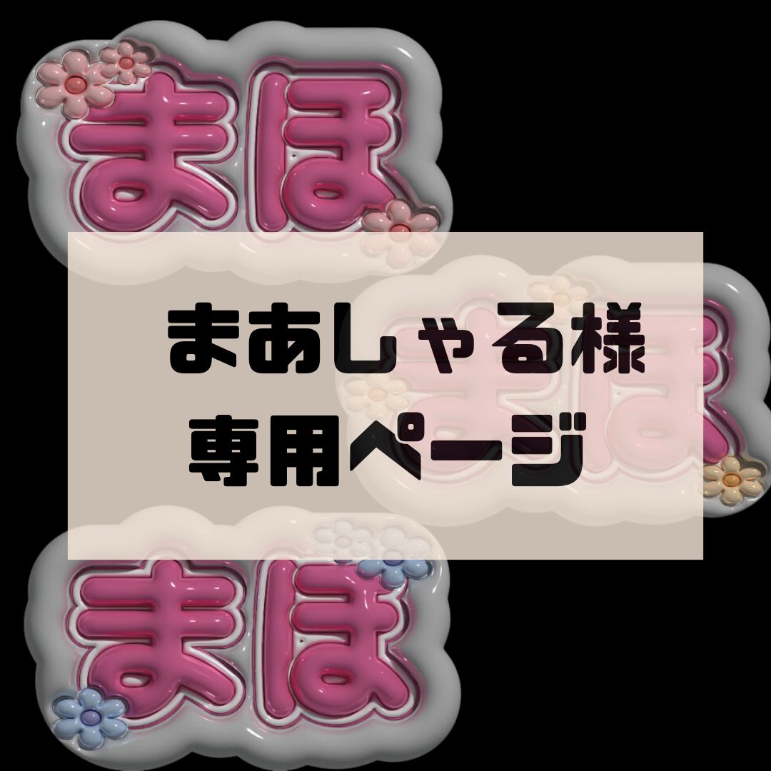 まほ様ご確認用ページ！ 【公式通販】