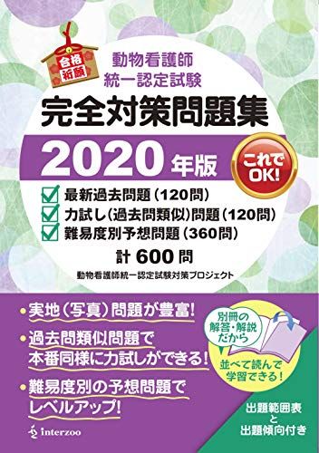 動物看護師統一試験完全対策問題集2020