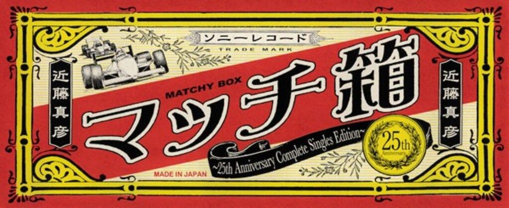 訳あり　マッチ箱　完全生産限定盤　近藤真彦 中古 マッチ箱～25th Anniversary Complete Singles Edition～ : 近藤