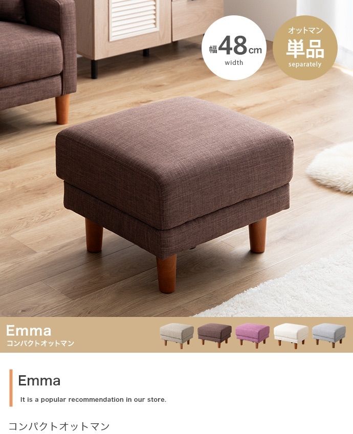 【単品】Emma コンパクトオットマン