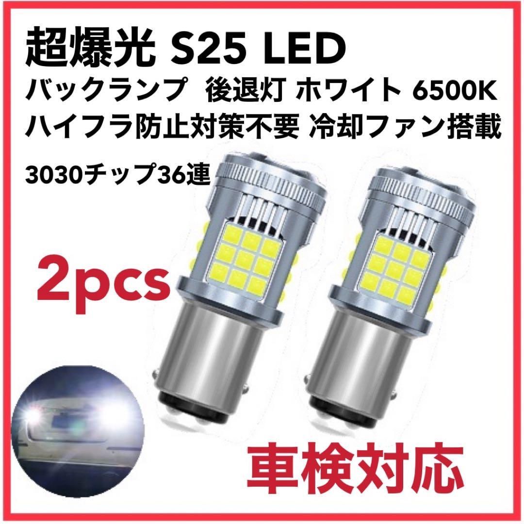 車検対応 超爆光 S25 静音冷却ファン搭載 ハイフラ防止 ウィンカー 2個 | 最新型 冷却ファン搭載 S25 ピン角違い LED ウィンカーバルブ