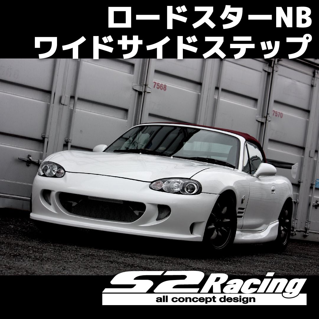 nb ロードスター サイドステップ Amazon | s2racing ロードスターNB ワイドサイドステップ マツダ