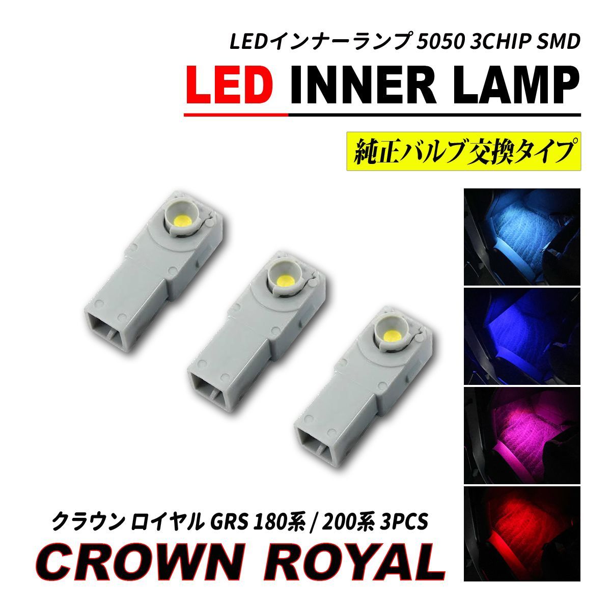 クラウン ロイヤル 180系 / 200系 LED インナーランプ フットランプ グローブボックス ランプ 3個セット - メルカリ