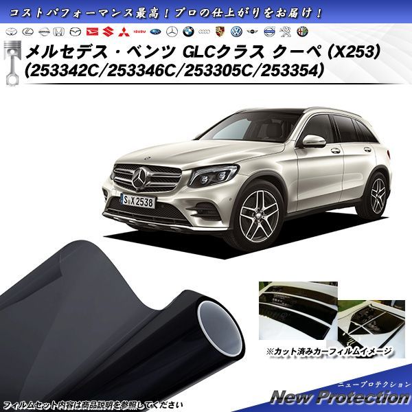 メルセデス・ベンツ GLCクラス クーペ (X253) (253342C/253346C/253305C/253354) ニュープロテクション カット済みカーフィルム リアセット