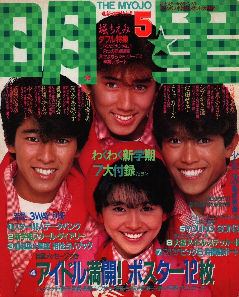 Yahoo!オークション -「1984年6月号」(明星、Myojo) (アイドル