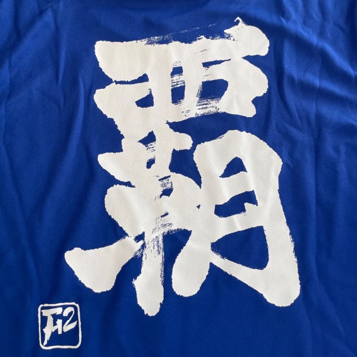 新品☆千葉陸上王国 「覇」Tシャツ L 青 - メルカリ