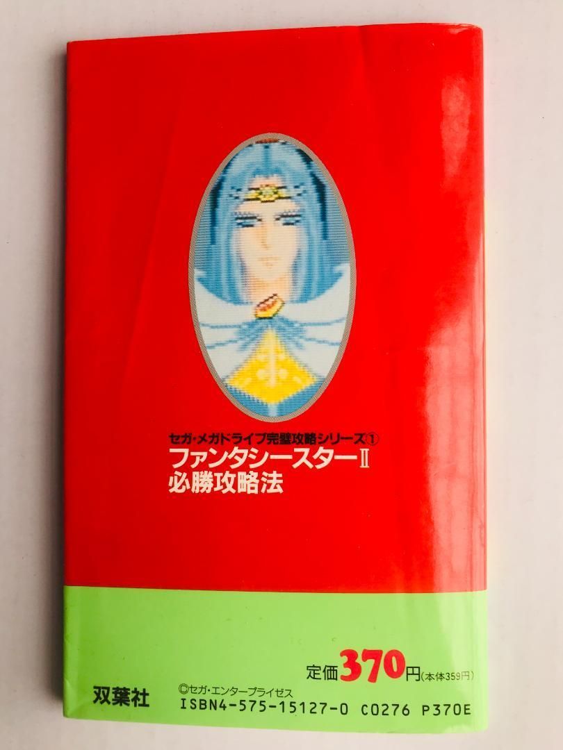 アタックマニュアルブックファンタシースターⅡ 難あり ファンタシースター2 アタックマニュアルブック上巻