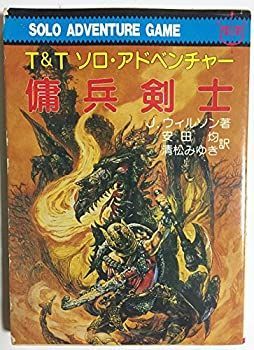  傭兵剣士 (現代教養文庫 Tu0026Tソロ・アドベンチャー)