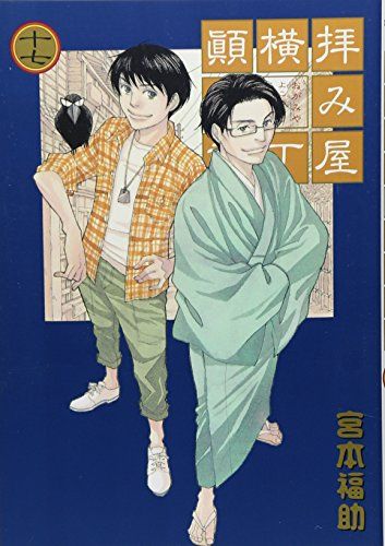 拝み屋横丁顛末記 ややこしかっ 宮本福助 切り抜き