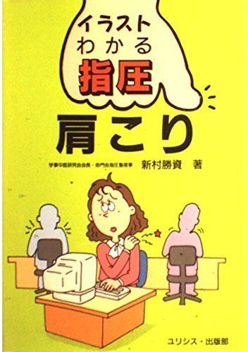 肩こり (イラスト・わかる指圧) 新村 勝資 イラスト・わかる指圧 肩こり 新村 勝資 (著) - メルカリ