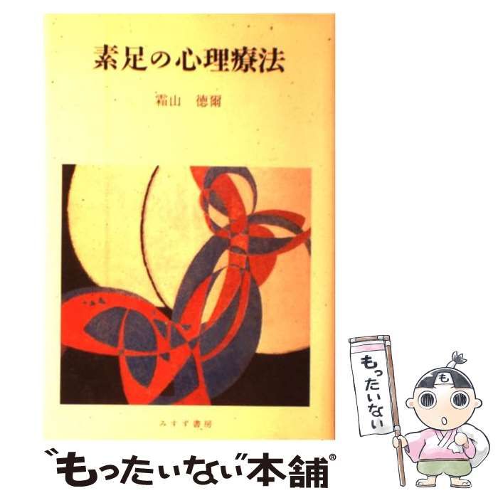 【中古】 素足の心理療法/みすず書房/霜山徳爾 中古】 素足の心理療法 / 霜山 徳爾 / みすず書房 - メルカリ