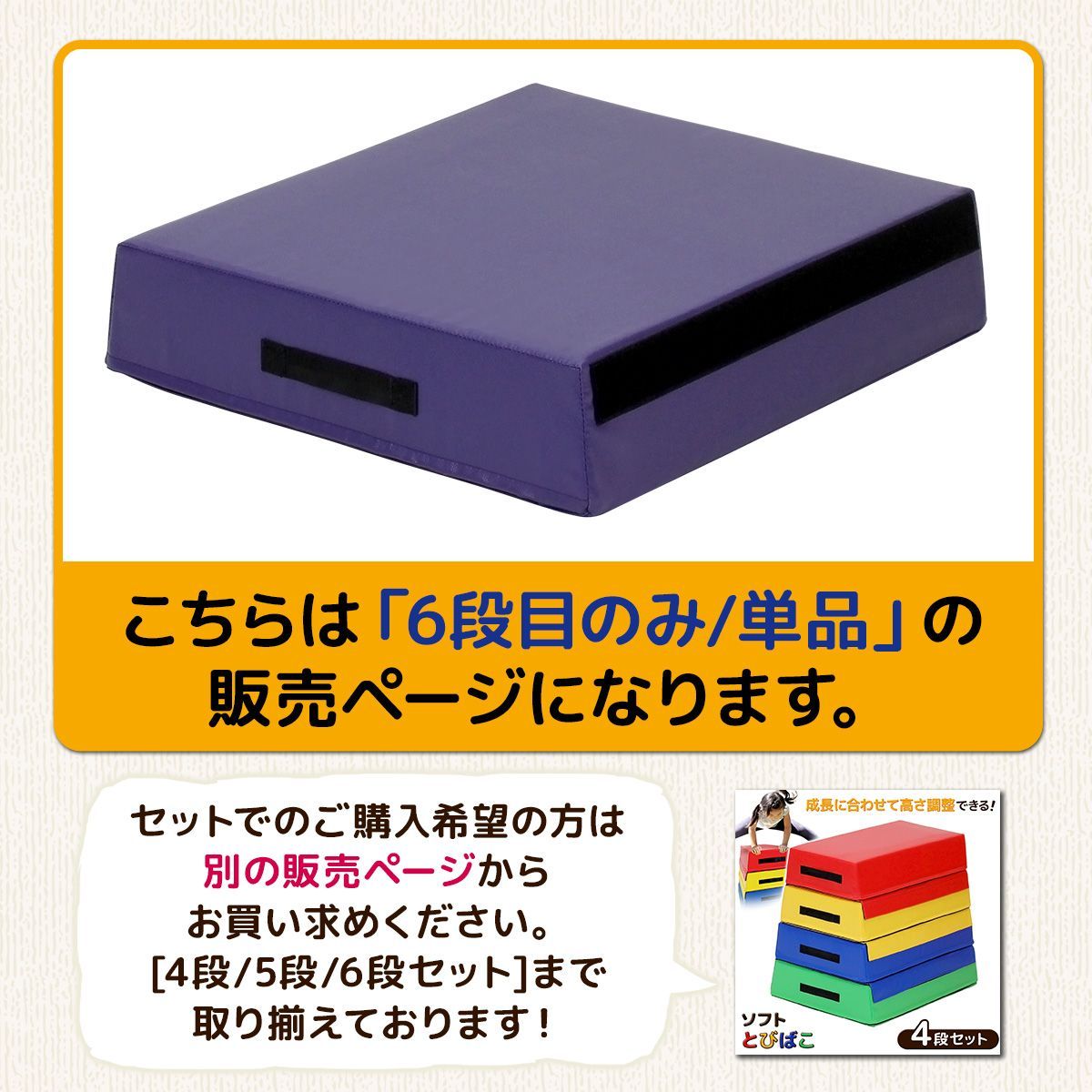 跳び箱 ソフトタイプ 子供 クッション マット ソフト跳び箱 とびばこ ジョイント式 年少 年中 年長 幼児 園児 低学年 小学校 体操教室 保育園  幼稚園 こども用 キッズ (6段目のみ/単品)