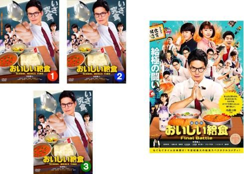 おいしい給食(4枚セット)TV版 全3巻 + 劇場版 Final Battle